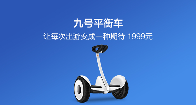 九号平衡车